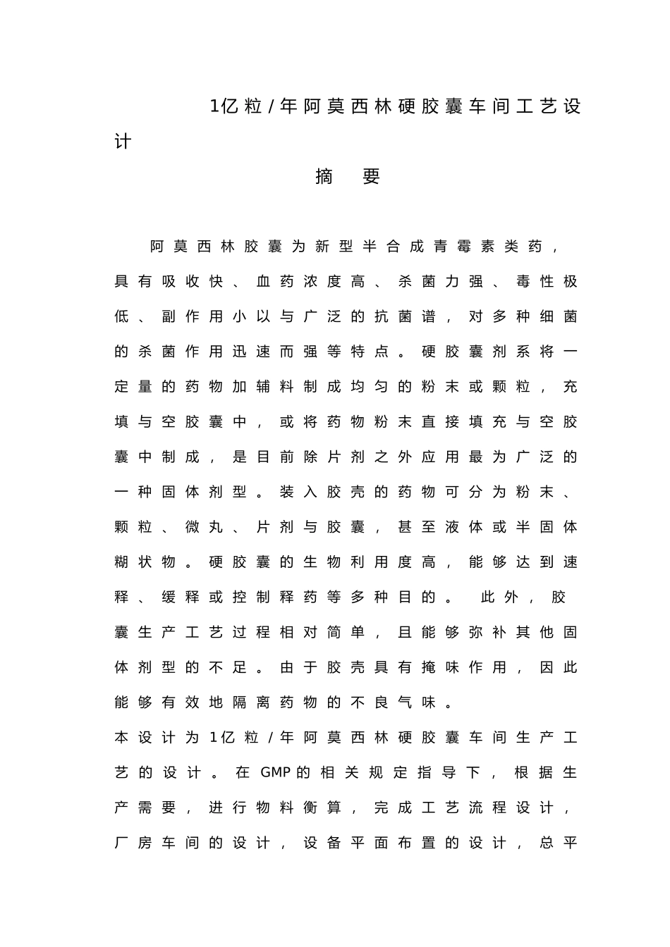 1亿粒年阿莫西林硬胶囊车间工艺的设计说明_第1页