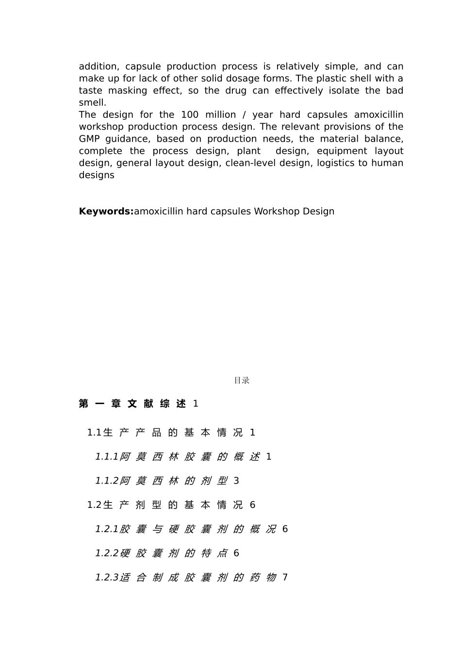 1亿粒年阿莫西林硬胶囊车间工艺的设计说明_第3页