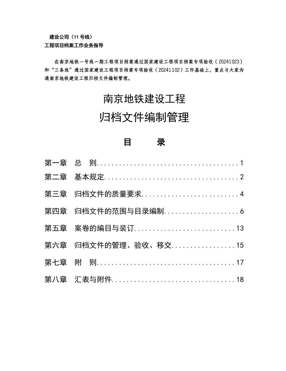 1南京地铁建设工程归档文件编制管理办法_第1页