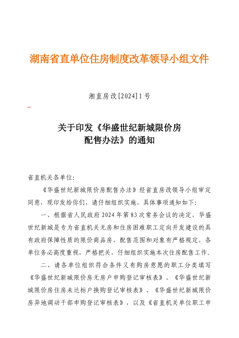 1号doc-湖南省直单位住房制度改革领导小组文件_第1页
