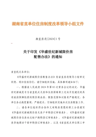 1号doc-湖南省直单位住房制度改革领导小组文件