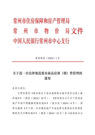 1号doc-关于进一步规范我市商品房预（销）售管理的通知