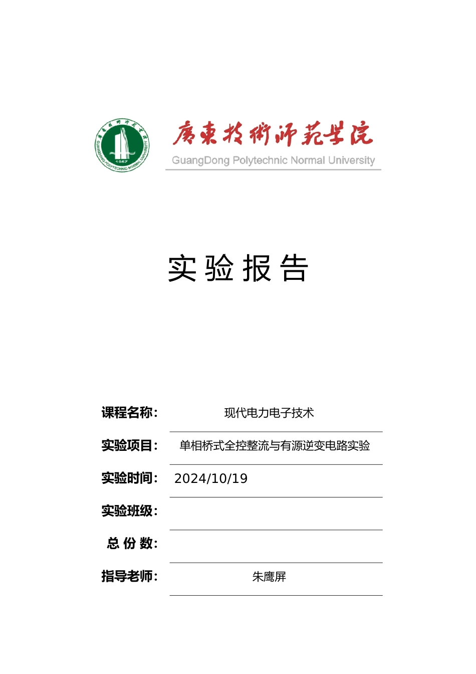 1单相桥式全控整流与有源逆变电路实验实验报告_第1页