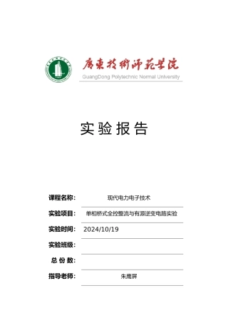 1单相桥式全控整流与有源逆变电路实验实验报告