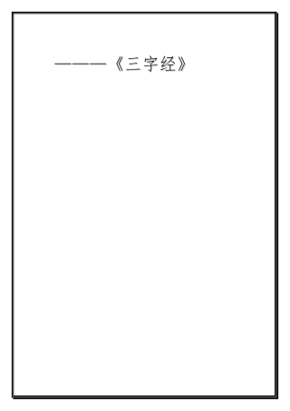 1国学课《三字经》