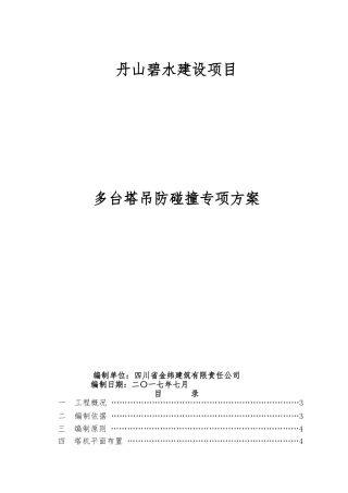 1多台塔吊防碰撞专项工程施工组织设计方案