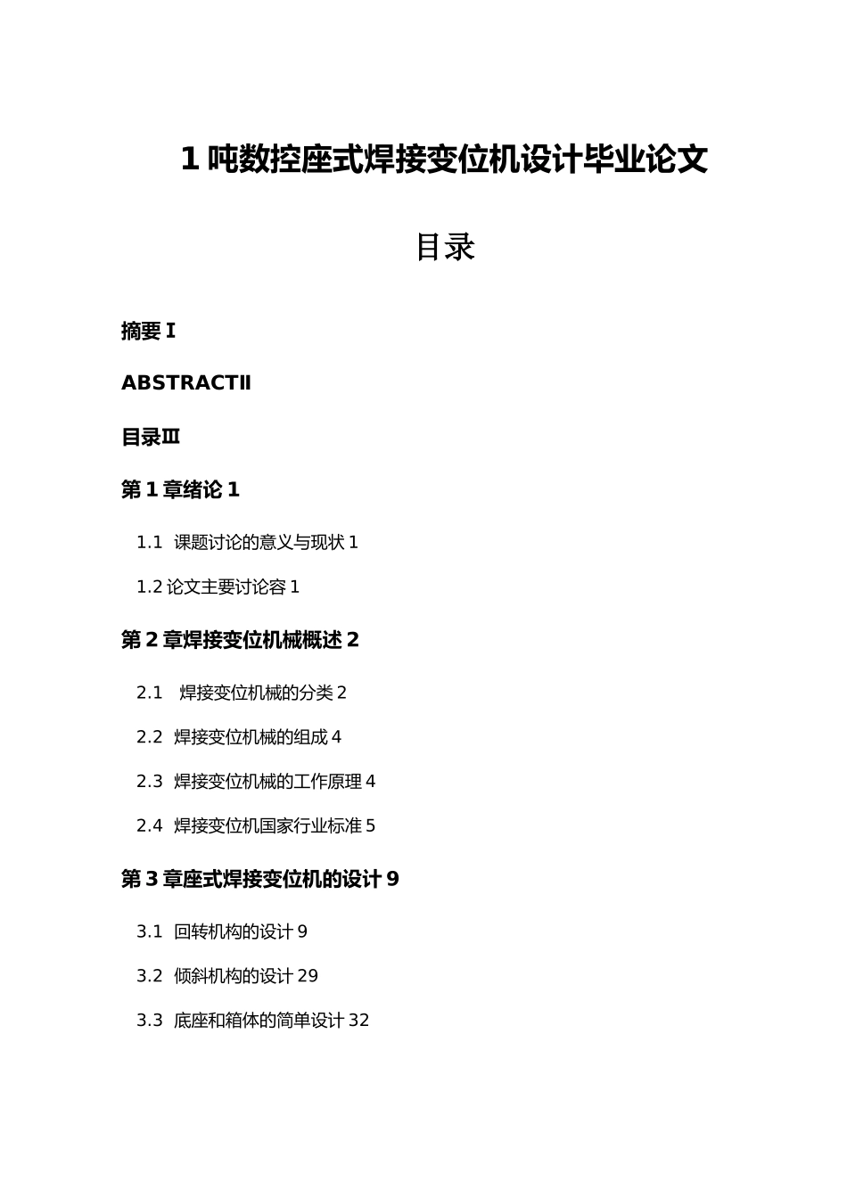 1吨数控座式焊接变位机设计毕业论文_第1页