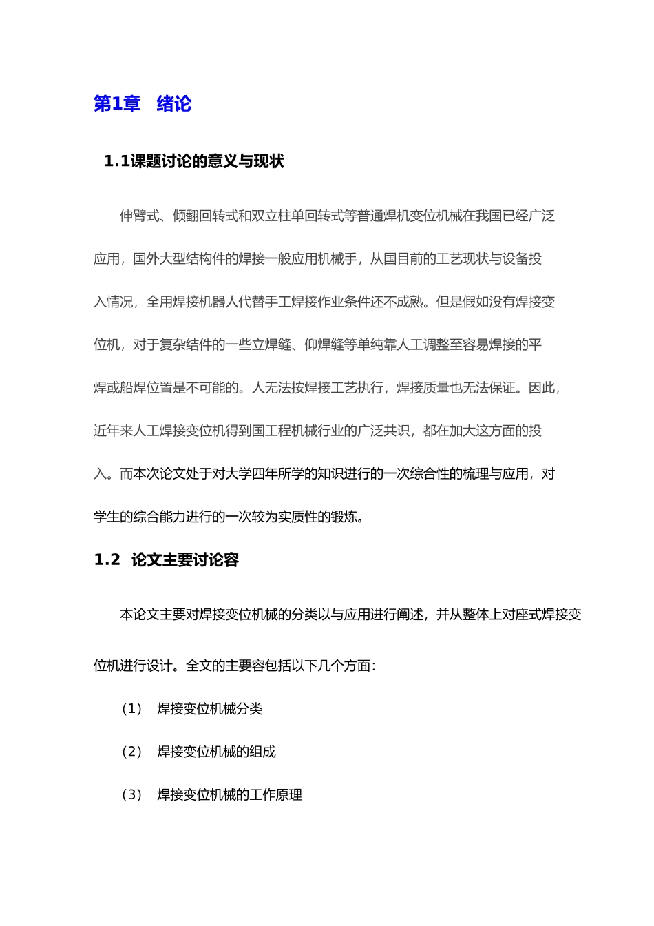 1吨数控座式焊接变位机设计毕业论文_第3页