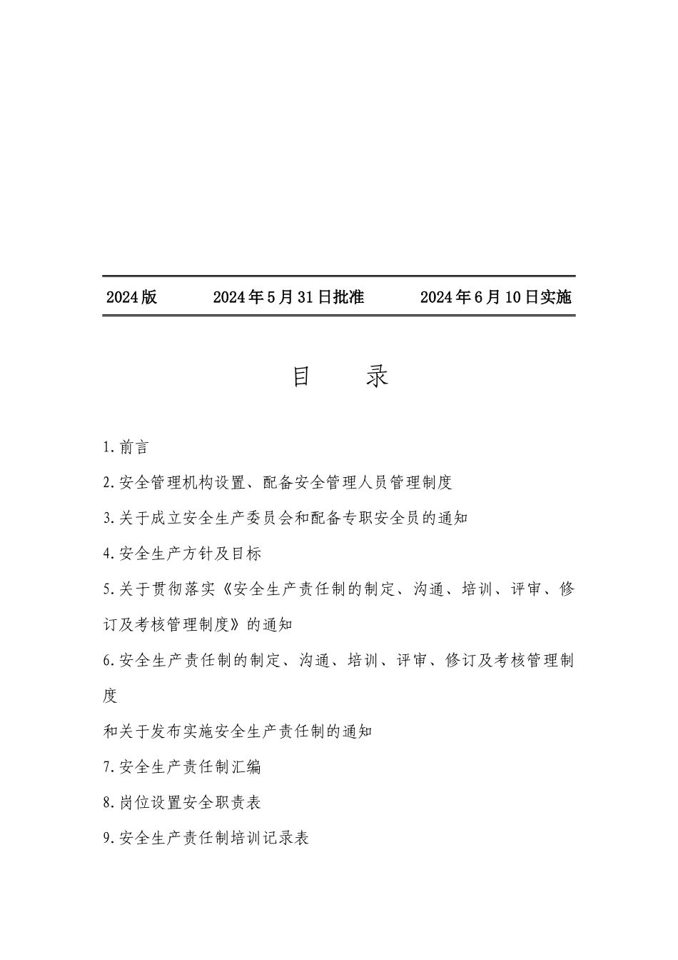 1安全生产责任制档案_第2页