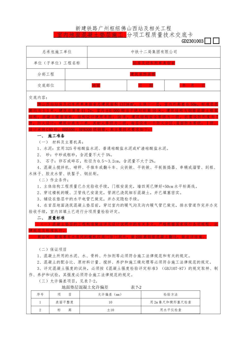 1室内混凝土地面垫层施工_第1页