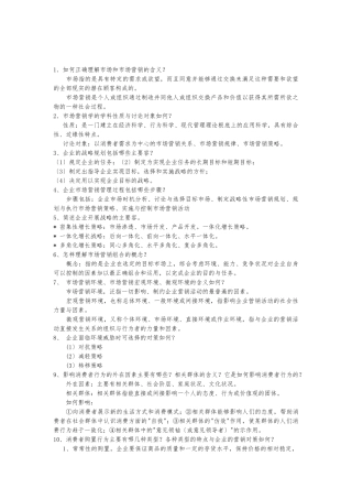 1如何正确理解市场和市场营销的含义