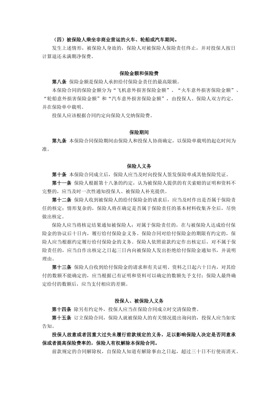 1平安交通工具意外伤害保险条款doc-中国平安财产保险股_第3页