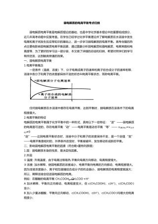 1弱电解质的电离平衡考点归纳