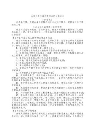 1承包人自行施工范围内的分包计划