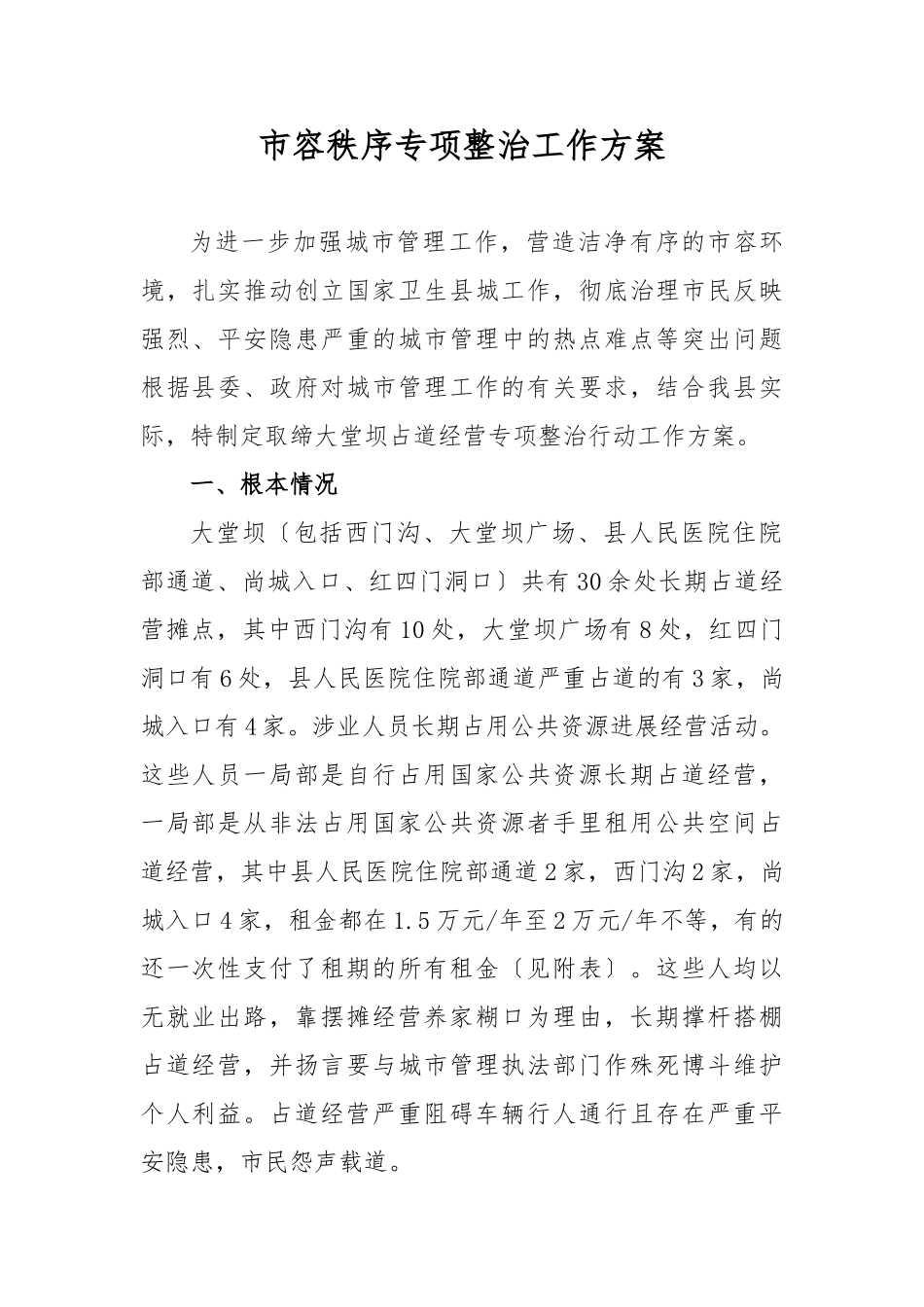 1市容秩序专项整治工作实施方案_第1页