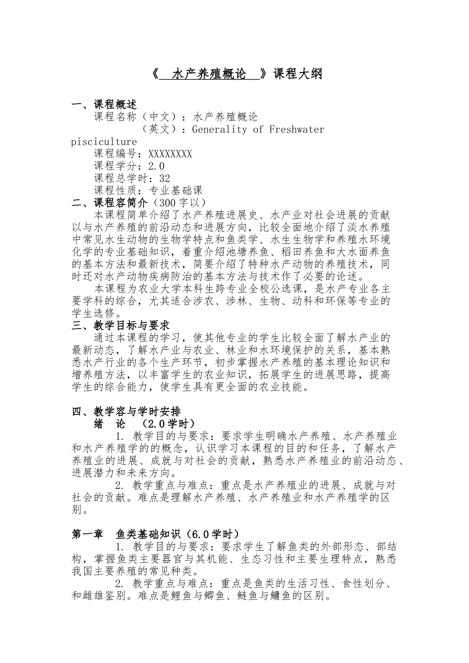 1水产养殖概论大纲_第1页