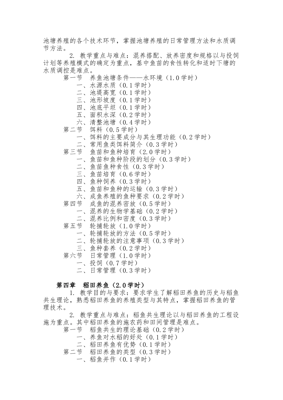 1水产养殖概论大纲_第3页