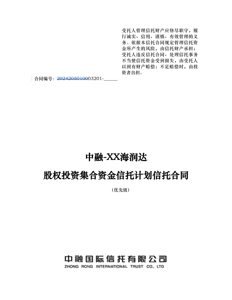 1海润达信托合同110613final_第1页