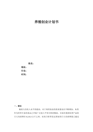 1渔业养殖创业计划书