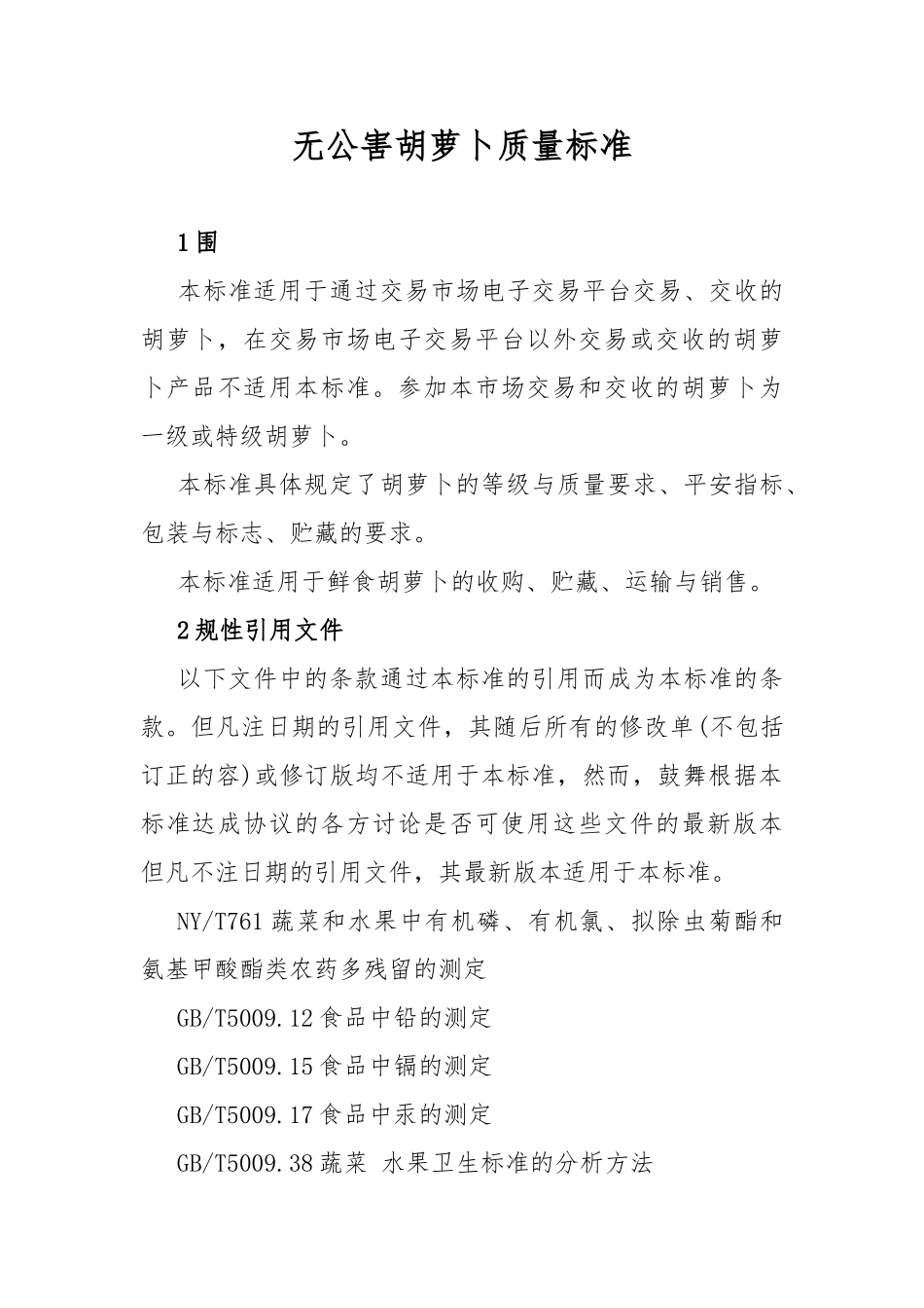 1无公害胡萝卜质量标准_第1页