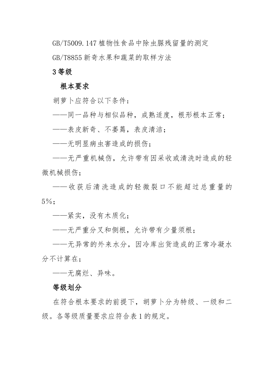 1无公害胡萝卜质量标准_第2页