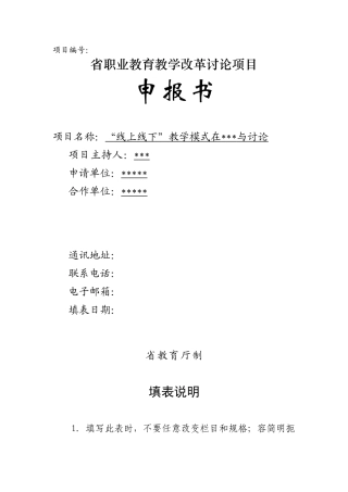 1教育教学改革研究项目申报书范本