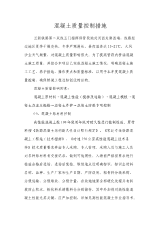 1混凝土质量控制措施