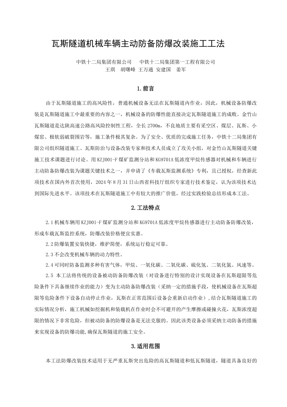 1瓦斯隧道机械车辆主动防御防爆改装施工工法_第1页