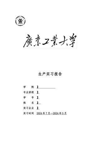 1生产实习报告范本