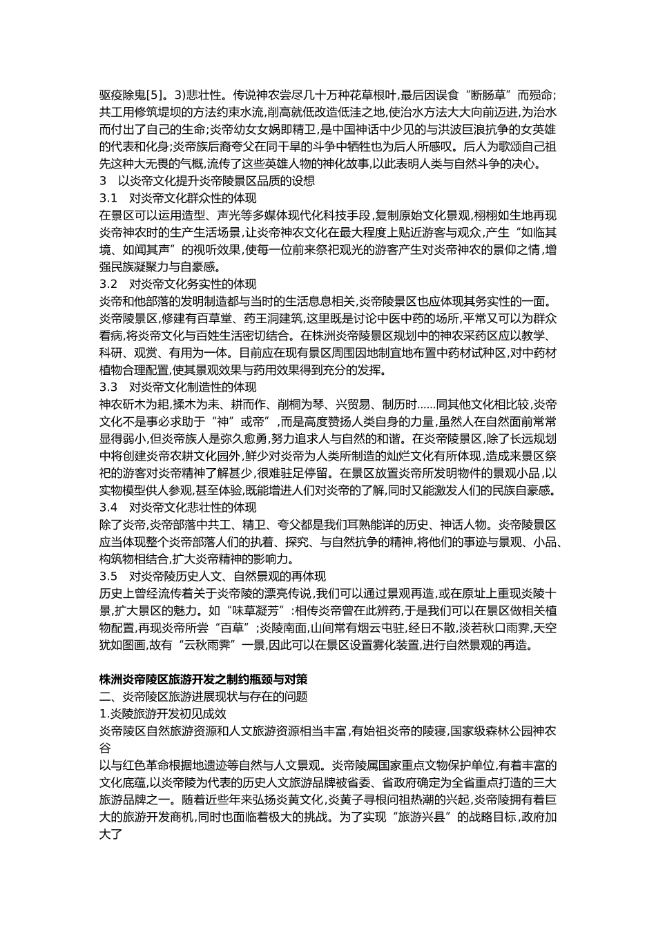 1炎帝陵景区的建设与现状_第2页