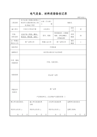 1电气设备、材料进场验收记录