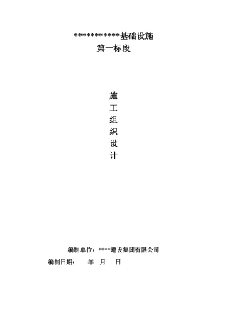 1第一标段施工组织设计