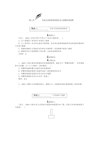 1空间几何体的结构特征及三视图和直观图学生版