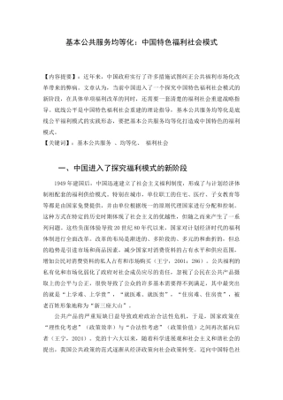 1稿基本公共服务均等化：中国特色福利模式
