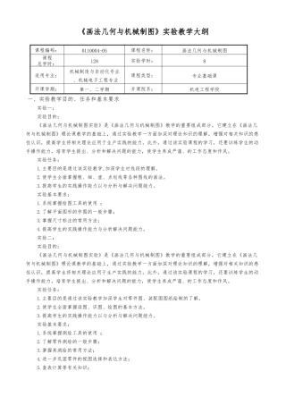 1画法几何及机械制图-实验教学大纲