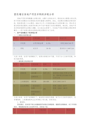 1营改增后房地产项目并购的涉税分析报告