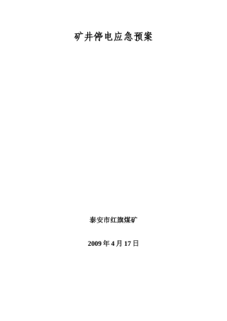 1矿井停电安全应急预案