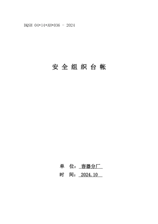 1职业健康安全运行管理、职业健康安全与环境监视和测