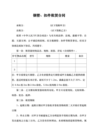 1：钢管、扣件租赁合同