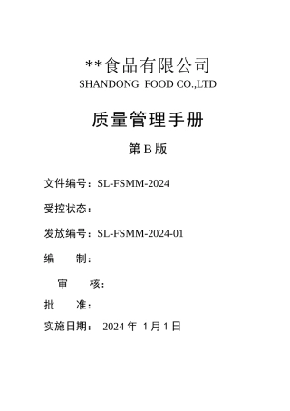 1食品质量手册