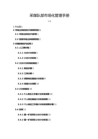 1采煤队内部市场化管理手册范本