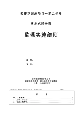 1落地式脚手架安全监理实施细则