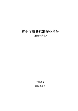 2-中国移动营业厅值班长服务标准作业指导