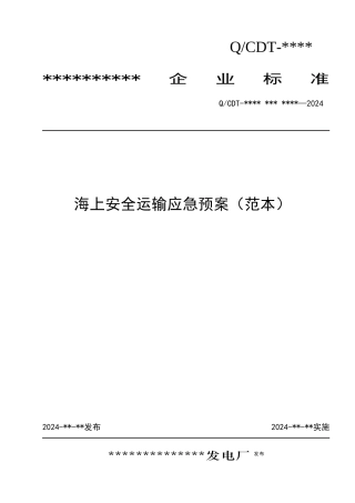 2-13海上安全运输应急预案