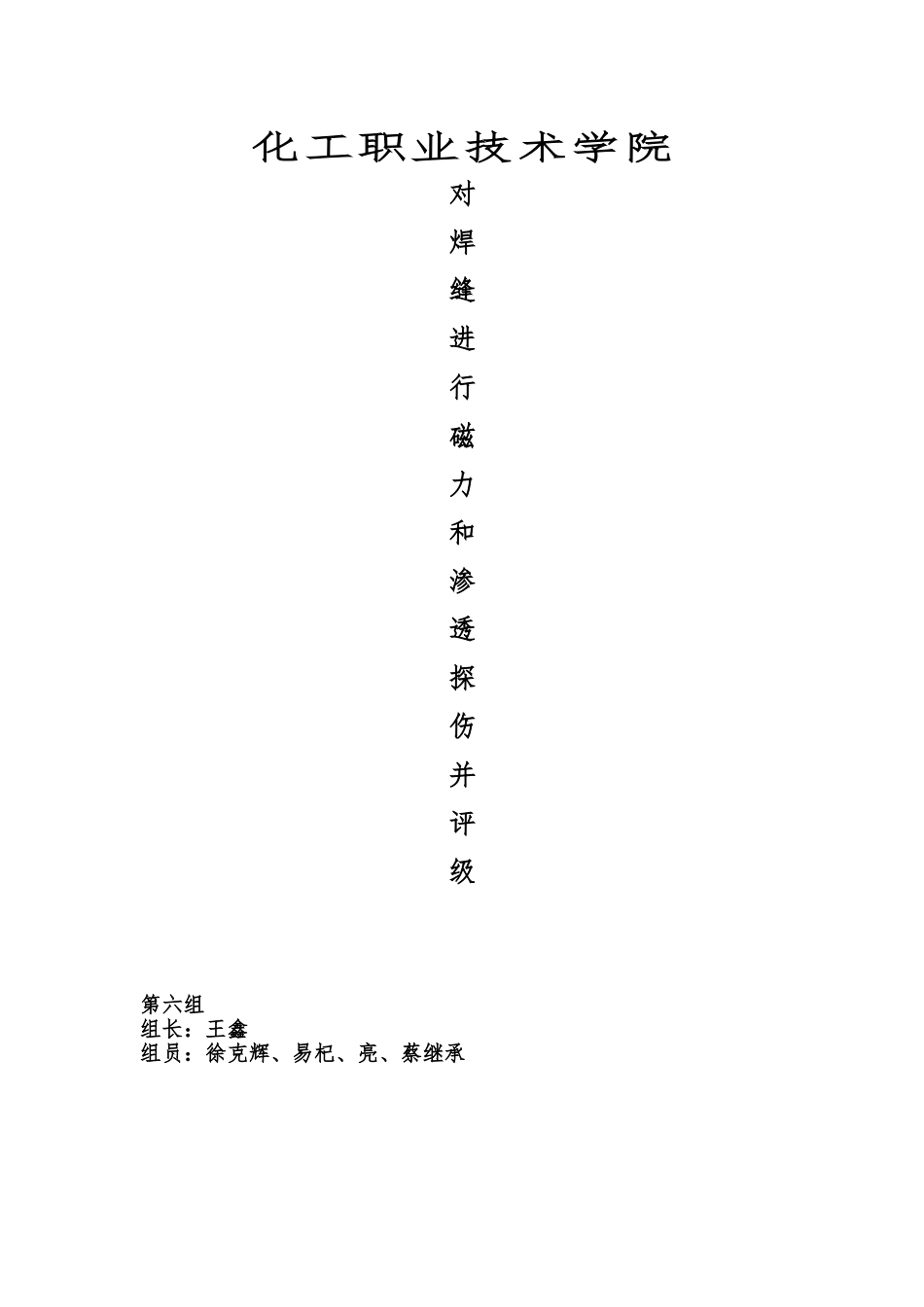 2-3对焊缝进行磁力和渗透探伤并评级_第1页