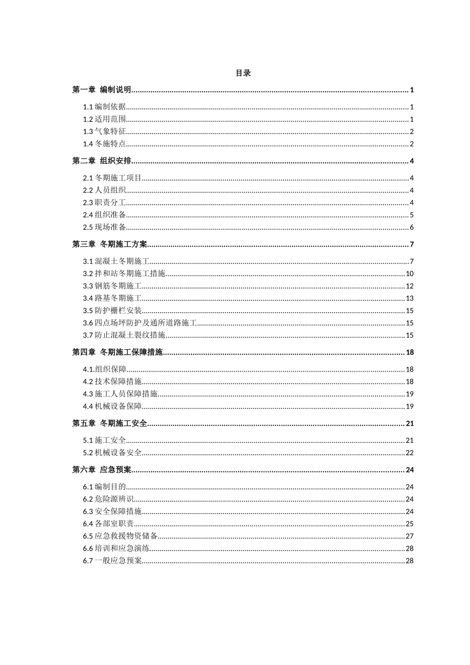 2-冬季施工方案_第1页