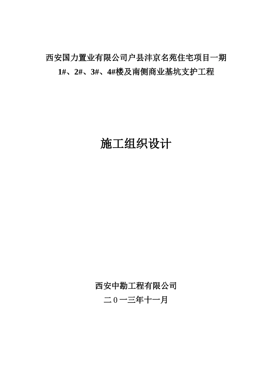 2-3-4及南侧商业基坑支护及降水工程_第1页