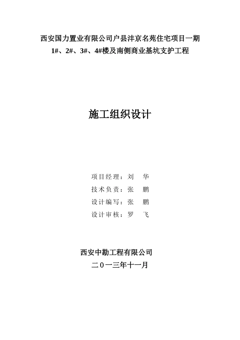 2-3-4及南侧商业基坑支护及降水工程_第2页