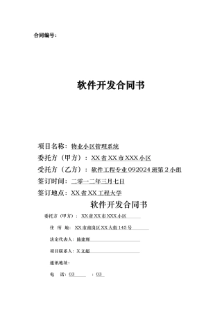 2-小区物业管理系统-软件开发合同