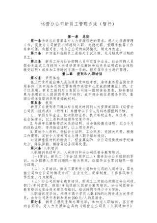 2-运营分公司新员工管理办法